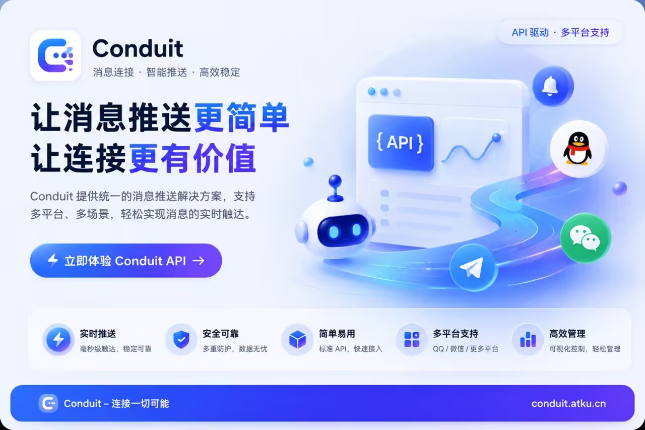 ConduitApi消息推送